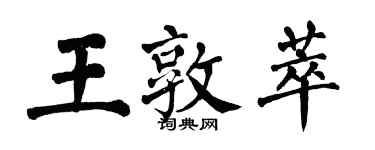 翁闓運王敦萃楷書個性簽名怎么寫