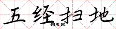 周炳元五經掃地楷書怎么寫