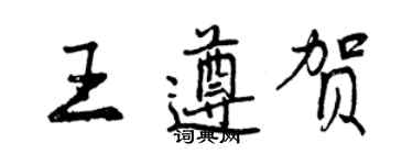 曾慶福王遵賀行書個性簽名怎么寫