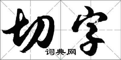 胡問遂切字行書怎么寫