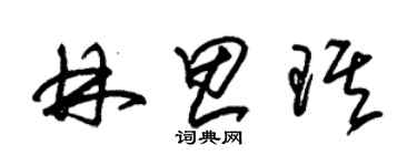 朱錫榮林思琪草書個性簽名怎么寫