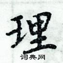 周炳元寫的硬筆楷書理