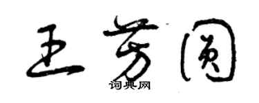 曾慶福王芳圓草書個性簽名怎么寫