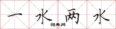 田英章一水兩水楷書怎么寫
