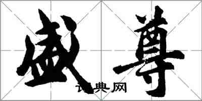 胡問遂盛尊行書怎么寫