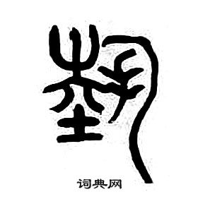 章太炎千字文中藝的寫法