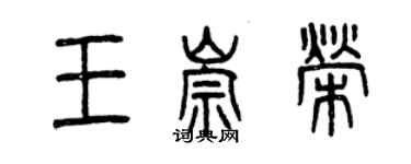 曾慶福王崇榮篆書個性簽名怎么寫