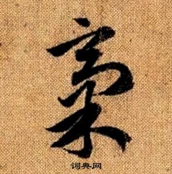 真草千字文中趙孟頫的寫法