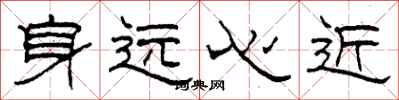 柯春海身遠心近隸書怎么寫