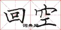 駱恆光回空楷書怎么寫