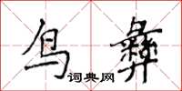侯登峰鳥彝楷書怎么寫