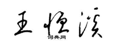 梁錦英王恆溪草書個性簽名怎么寫