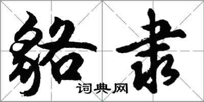 胡問遂貉隸行書怎么寫