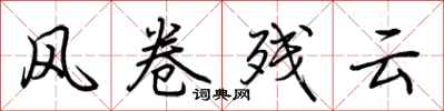 荊霄鵬風捲殘雲行書怎么寫