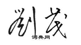 駱恆光劉茂草書個性簽名怎么寫