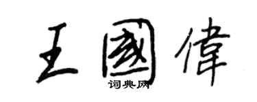 王正良王國偉行書個性簽名怎么寫