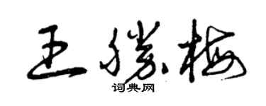 曾慶福王勝梅草書個性簽名怎么寫