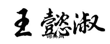 胡問遂王懿淑行書個性簽名怎么寫