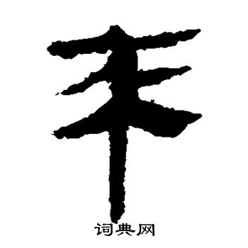 馬王堆帛書寫的來