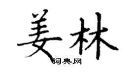 丁謙姜林楷書個性簽名怎么寫