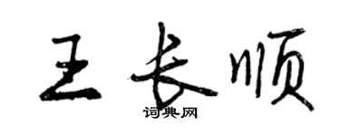 曾慶福王長順行書個性簽名怎么寫