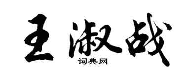 胡問遂王淑戰行書個性簽名怎么寫