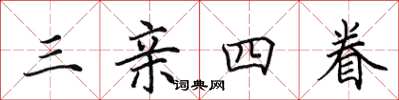 田英章三親四眷楷書怎么寫