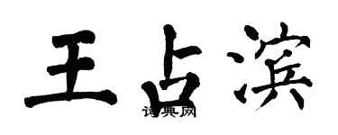 翁闓運王占濱楷書個性簽名怎么寫