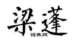 翁闓運梁蓬楷書個性簽名怎么寫