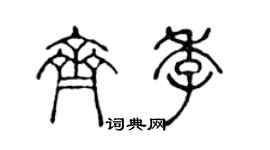 陳聲遠齊季篆書個性簽名怎么寫