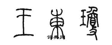 陳墨王東瓊篆書個性簽名怎么寫