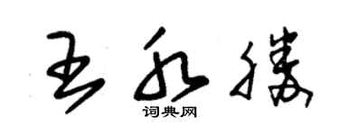 朱錫榮王水勝草書個性簽名怎么寫