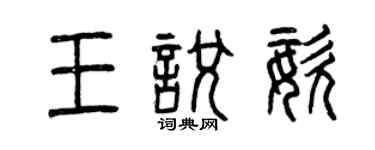 曾慶福王悅姿篆書個性簽名怎么寫