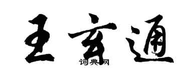 胡問遂王玄通行書個性簽名怎么寫