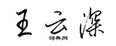 駱恆光王雲深行書個性簽名怎么寫