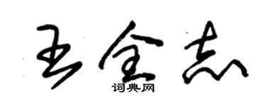 朱錫榮王全志草書個性簽名怎么寫