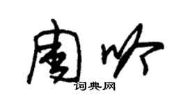 朱錫榮周吟草書個性簽名怎么寫