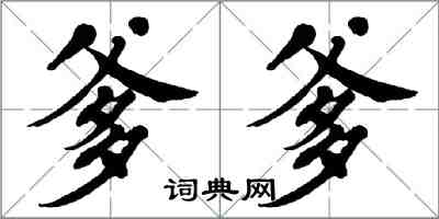 翁闓運爹爹楷書怎么寫