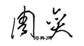 駱恆光周奕草書個性簽名怎么寫