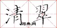 黃華生清翠楷書怎么寫