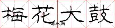 柯春海梅花大鼓隸書怎么寫