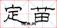 柯春海定苗隸書怎么寫