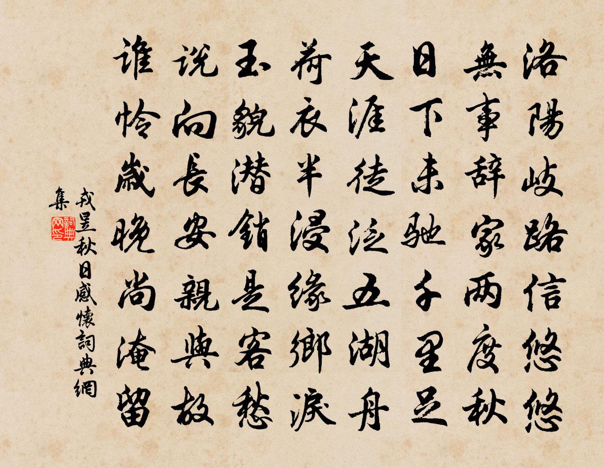 戎昱秋日感懷書法作品欣賞