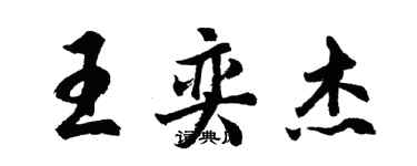 胡問遂王奕傑行書個性簽名怎么寫