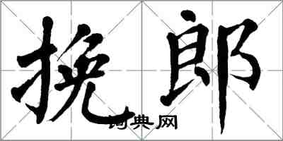 翁闓運挽郎楷書怎么寫