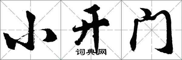 胡問遂小開門行書怎么寫