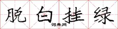 袁強脫白掛綠楷書怎么寫