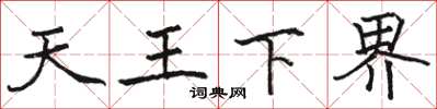 駱恆光天王下界楷書怎么寫