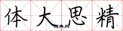 荊霄鵬體大思精楷書怎么寫