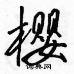 駱恆光寫的硬筆行書櫻